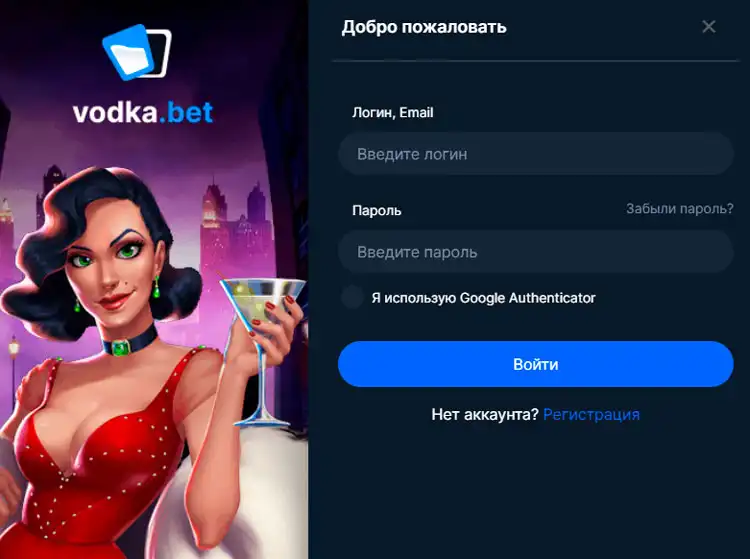 Вход на Vodka Casino для мгновенного получения бонусов.